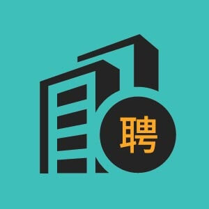 阜新亨得利诚聘业务员